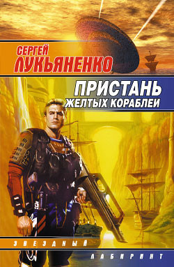 Книга Пристань желтых кораблей.  [сб.]